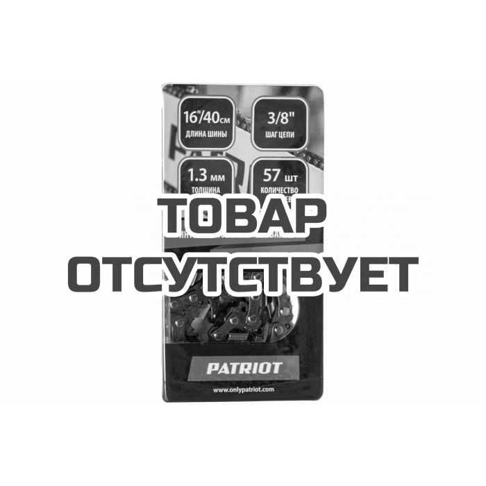 Цепь Patriot 91VS-57E, 3/8" 1.3 мм 57 зв.