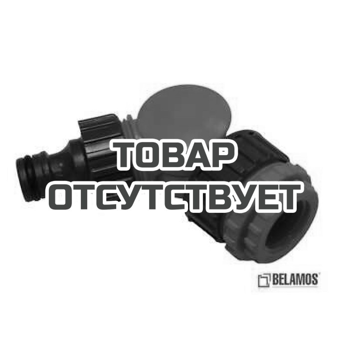Поворотный коннектор 1/2-3/4-1 Belamos 5821