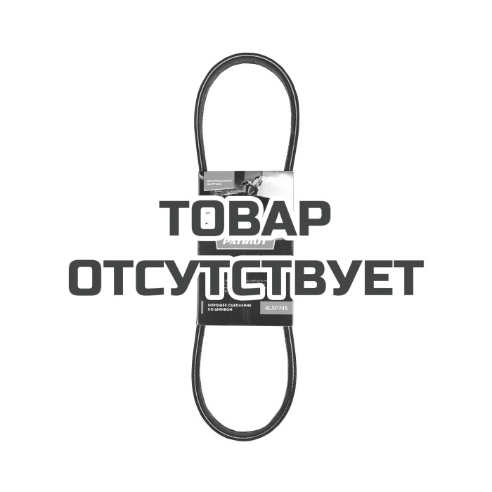 Ремень привода шнека для снегоуборщика Patriot 4LXP745