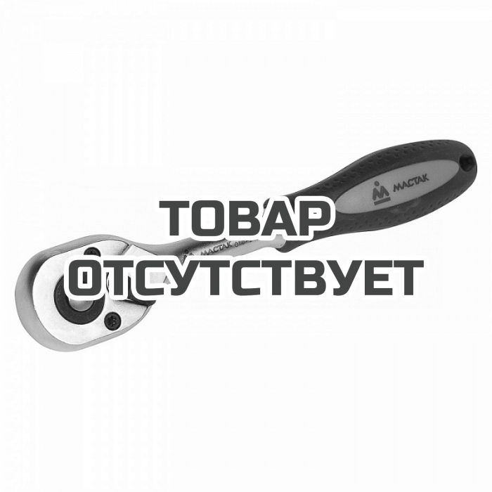 Трещотка 1/4&quot;, 45 зубцов, флажковая с кнопкой МАСТАК 010-21405H