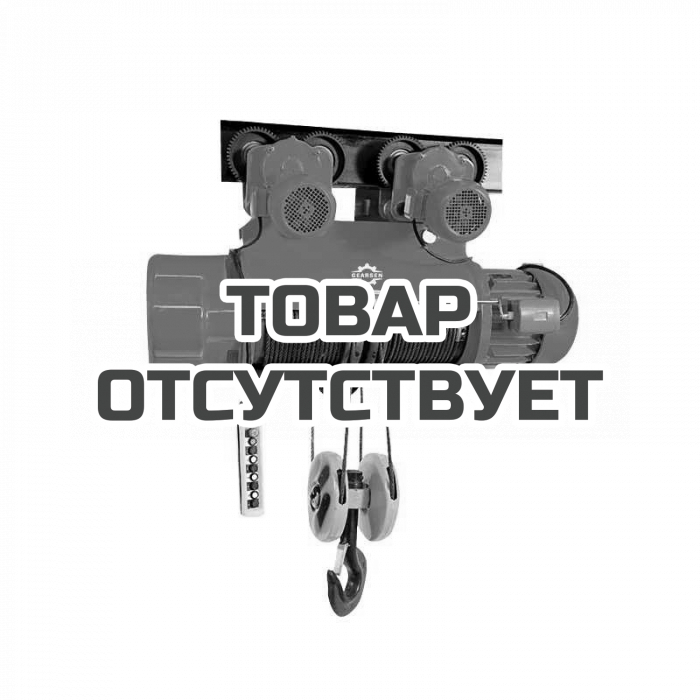 Таль электрическая канатная GEARSEN CD  10,0т, 18м (380В)