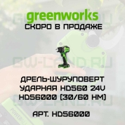 Дрель-шуруповерт ударная аккумуляторная Greenworks HD560, 24V, без АКБ и ЗУ