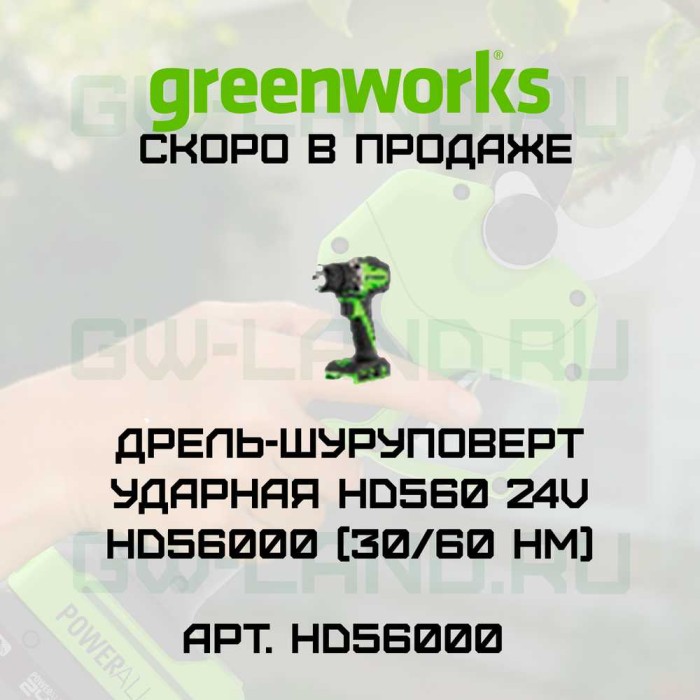 Дрель-шуруповерт ударная аккумуляторная Greenworks HD560, 24V, 2 АКБ 2Ач, ЗУ