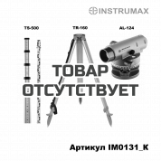 Оптический нивелир INSTRUMAX AL-124 + INSTRUMAX TS-500 + INSTRUMAX TR-160