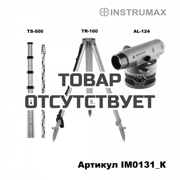 Оптический нивелир INSTRUMAX AL-124 + INSTRUMAX TS-500 + INSTRUMAX TR-160