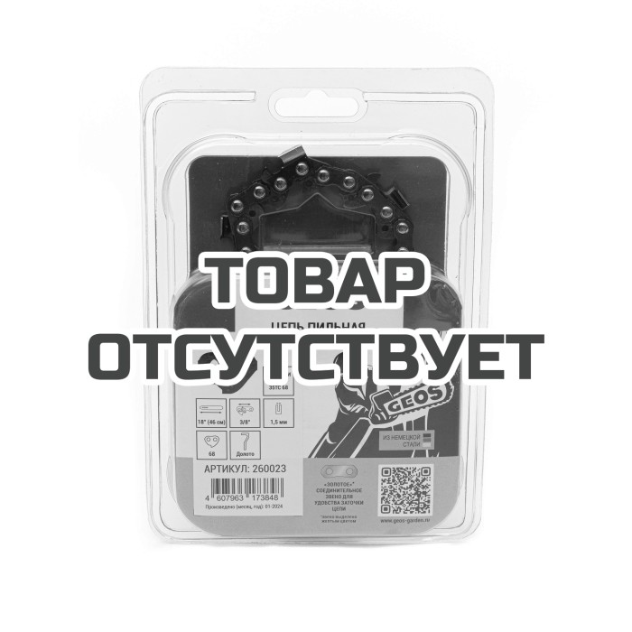 Цепь пильная GEOS 35TC 68 (18", 3/8", 1.5мм, 68 звеньев, долото) 260023