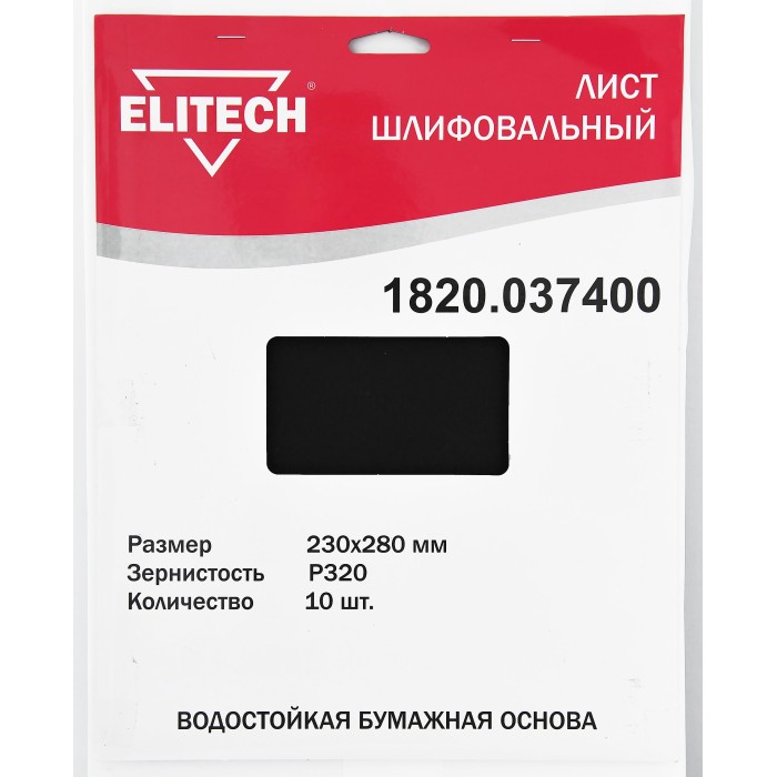 Лист шлифовальный ELITECH 230х280 P320 10шт 1820.037400