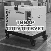 Дизельный генератор Hyundai DHY 14000SE-3