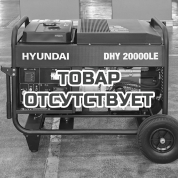 Дизельный генератор Hyundai DHY 20000LE