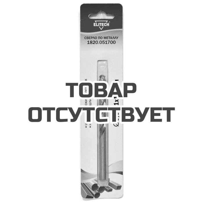 Сверло ELITECH 9.5х125 HSS-G 1шт 1820.051700