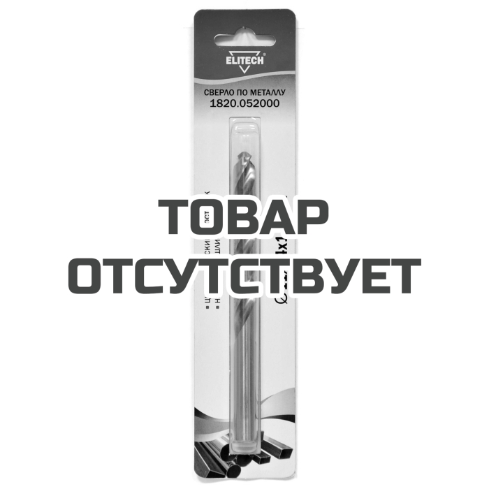 Сверло ELITECH 11.0х142 HSS-G 1шт 1820.052000