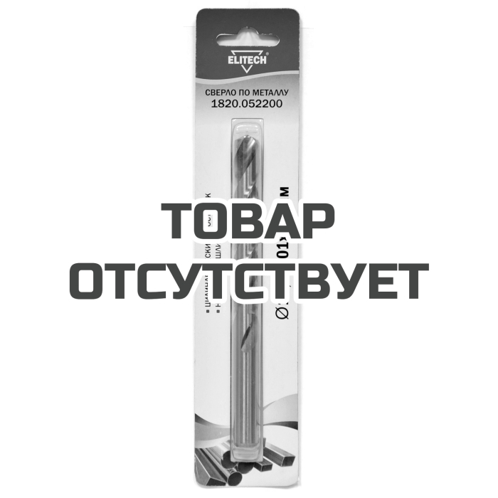 Сверло ELITECH 12.5х151 HSS-G 1шт 1820.052200