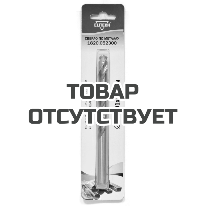 Сверло ELITECH 13.0х151 HSS-G 1шт 1820.052300