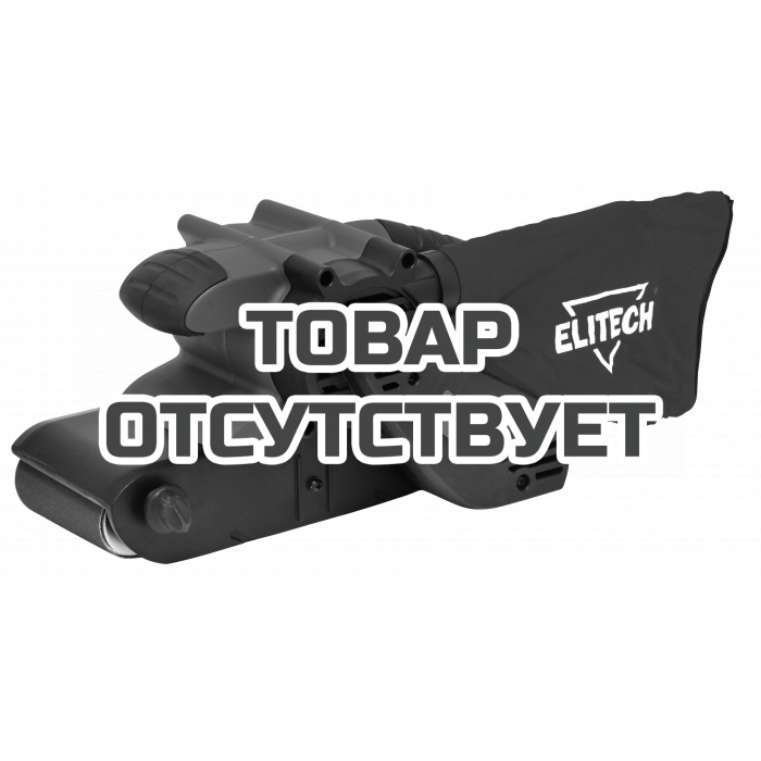 Шлифмашина ленточная ELITECH МШЛ 1210Э 