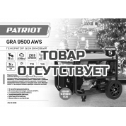 Генератор бензиновый Patriot GRA 9500 AWS