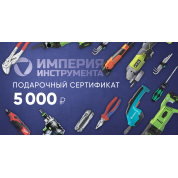 Подарочный сертификат 5000 руб.