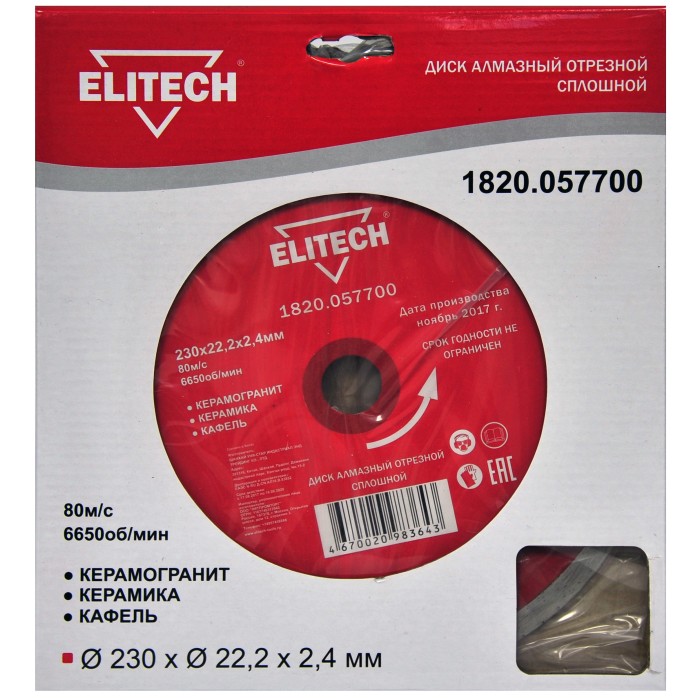 Диск алмазный ELITECH 230х22.2 плитка 1820.057700