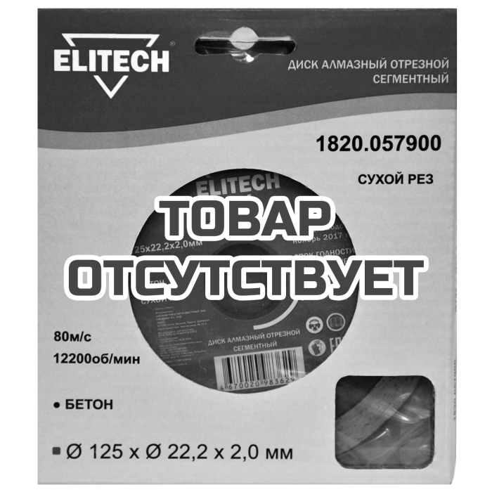Диск алмазный ELITECH 125х22.2 бетон 1820.057900