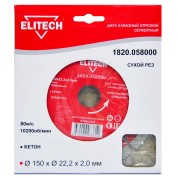Диск алмазный ELITECH 150х22.2 бетон 1820.058000