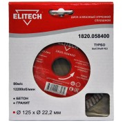 Диск алмазный ELITECH 125х22.2 турбо 1820.058400