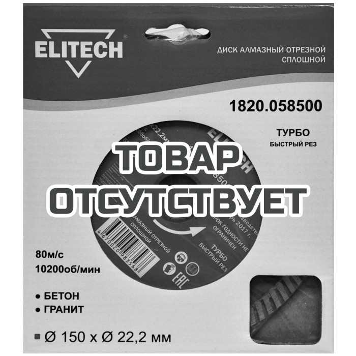 Диск алмазный ELITECH 150х22.2 турбо 1820.058500