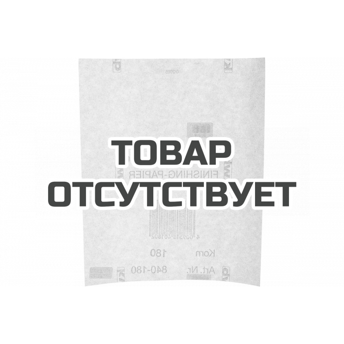 Наждачная бумага для чистовой обработки (230х280 мм; зерно 180; специальный абразив) KWB 840-180