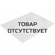 Наждачная бумага для чистовой обработки (230х280 мм; зерно 240; специальный абразив) KWB 840-240