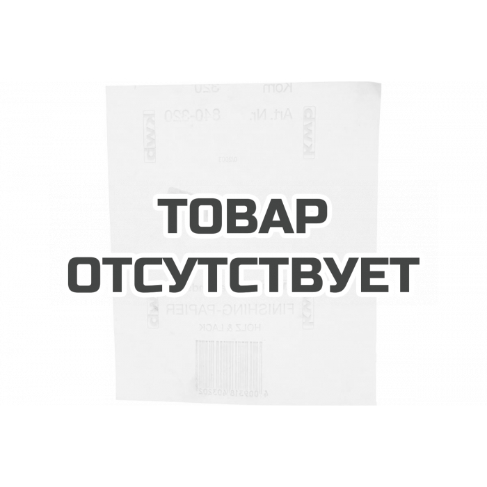 Наждачная бумага для чистовой обработки (230х280 мм; зерно 320; специальный абразив) KWB 840-320