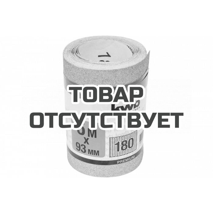 Бумага шлифовальная в рулоне (5 м, 93 мм) KWB К180 847748