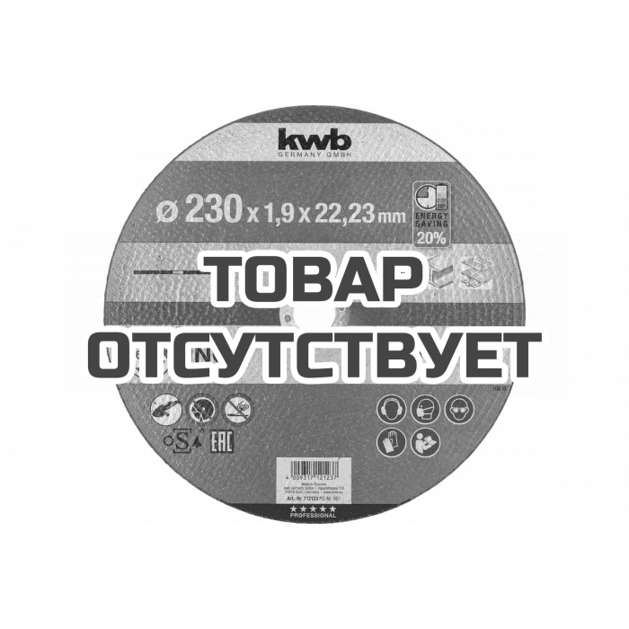 Диск отрезной по металлу (230х1,9х22,2 мм) KWB Energy Saving 712123
