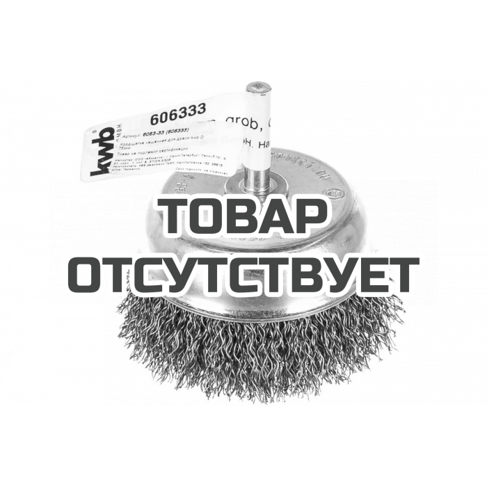 Щетка чашечная (75 мм; хвостовик 6 мм; грубая) KWB 6063-33