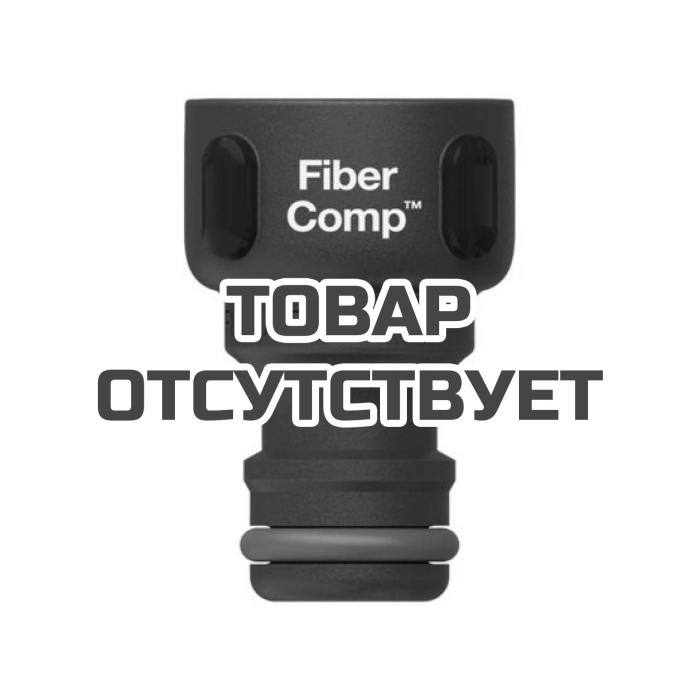 Штуцер Fiskars для крана FiberComp G1/2