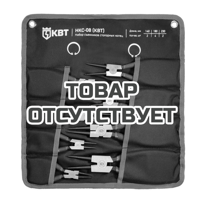 Набор съемников стопорных колец КВТ НКС-08 МАСТЕР