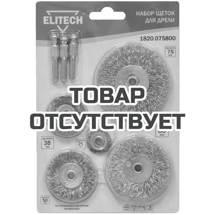 Набор щеток для дрели 5шт ELITECH 1820.075800