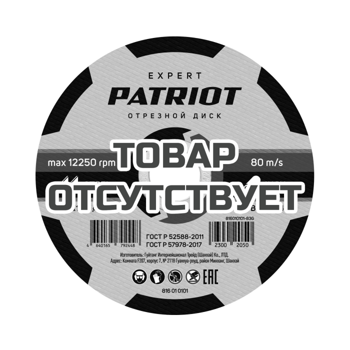 Диск абразивный отрезной по металлу (125х1.0х22.23 мм) Patriot 