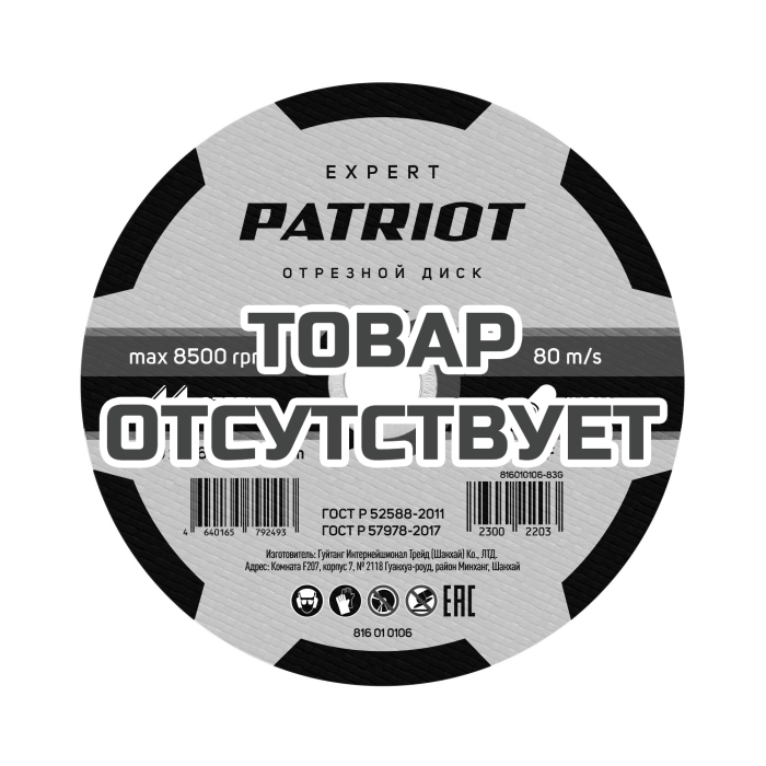 Диск абразивный отрезной по металлу (180х1.6х22.23 мм) Patriot 
