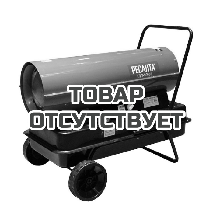 Тепловая дизельная пушка Ресанта ТДП-50000