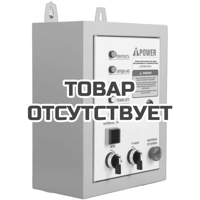 Блок автозапуска для бензиновых генераторов A-iPower  230В/50А 8 пин (29108)