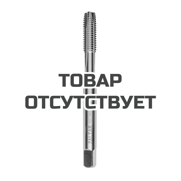 Метчик машинный ZALTAR ZA-10305 HSS, DIN 371, Тип B, M8 x 1.25