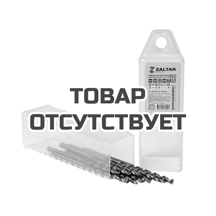 Комплект свёрл по металлу индустриальных 10 шт ZALTAR ZA-74030-S10 DIN 338, HSS-E Co5, Тип VA, 5xD, &Oslash;3.00 мм 
