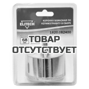 Коронка ELITECH алмазная 68мм 1820.082400