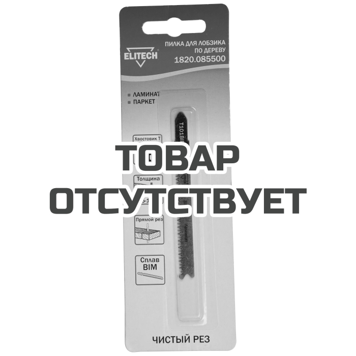 Полотно пильное ELITECH T101BIF 1шт 1820.085500