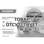 Диск алмазный сегментный по асфальту (450х25,4 мм) Patriot 