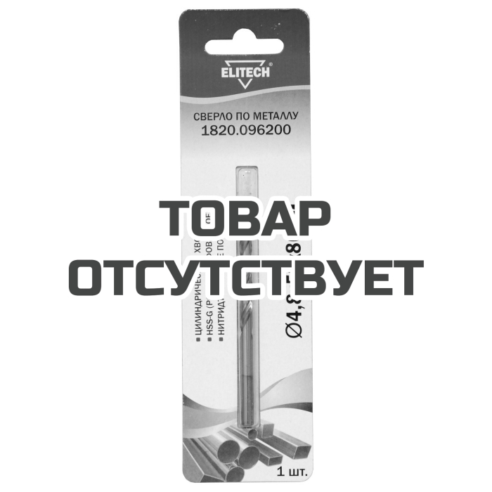 Сверло 4.8х86 HSS-G+TiN 1шт ELITECH 1820.096200