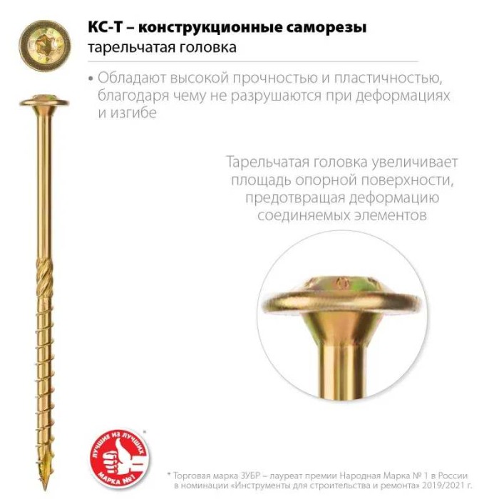 Конструкционный саморез ЗУБР Профессионал 30051-80-100, КС-Т, 100 х 8.0 мм, TX40, тарельчатая головка, желтый цинк, 50 шт