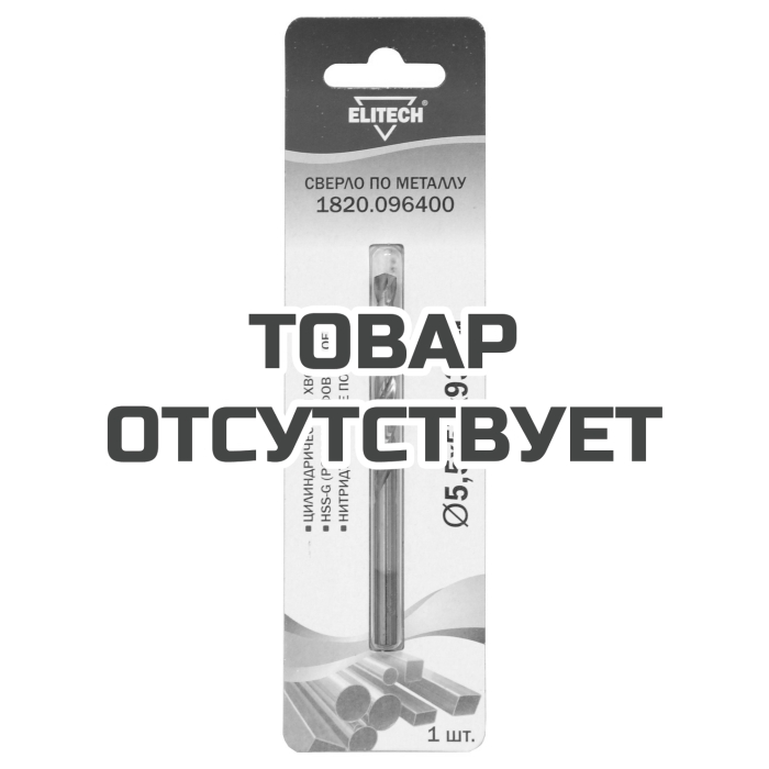 Сверло 5.5х93 HSS-G+TiN 1шт ELITECH 1820.096400