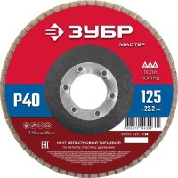 Круг лепестковый торцевой ЗУБР 36593-125-40, 125 x 22.2 мм, P40, КЛТ