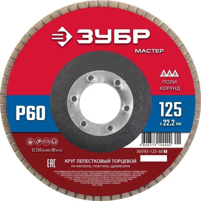 Круг лепестковый торцевой ЗУБР 36593-125-60, 125 x 22.2 мм, P60, КЛТ