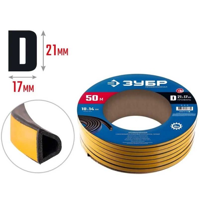 Самоклеящийся промышленный резиновый уплотнитель ЗУБР Профессионал 40950-21-50, 50 м, D-профиль, размер 21 х 17 мм, черный