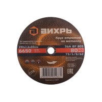 Круг отрезной по металлу Вихрь 230х1.6х22 мм